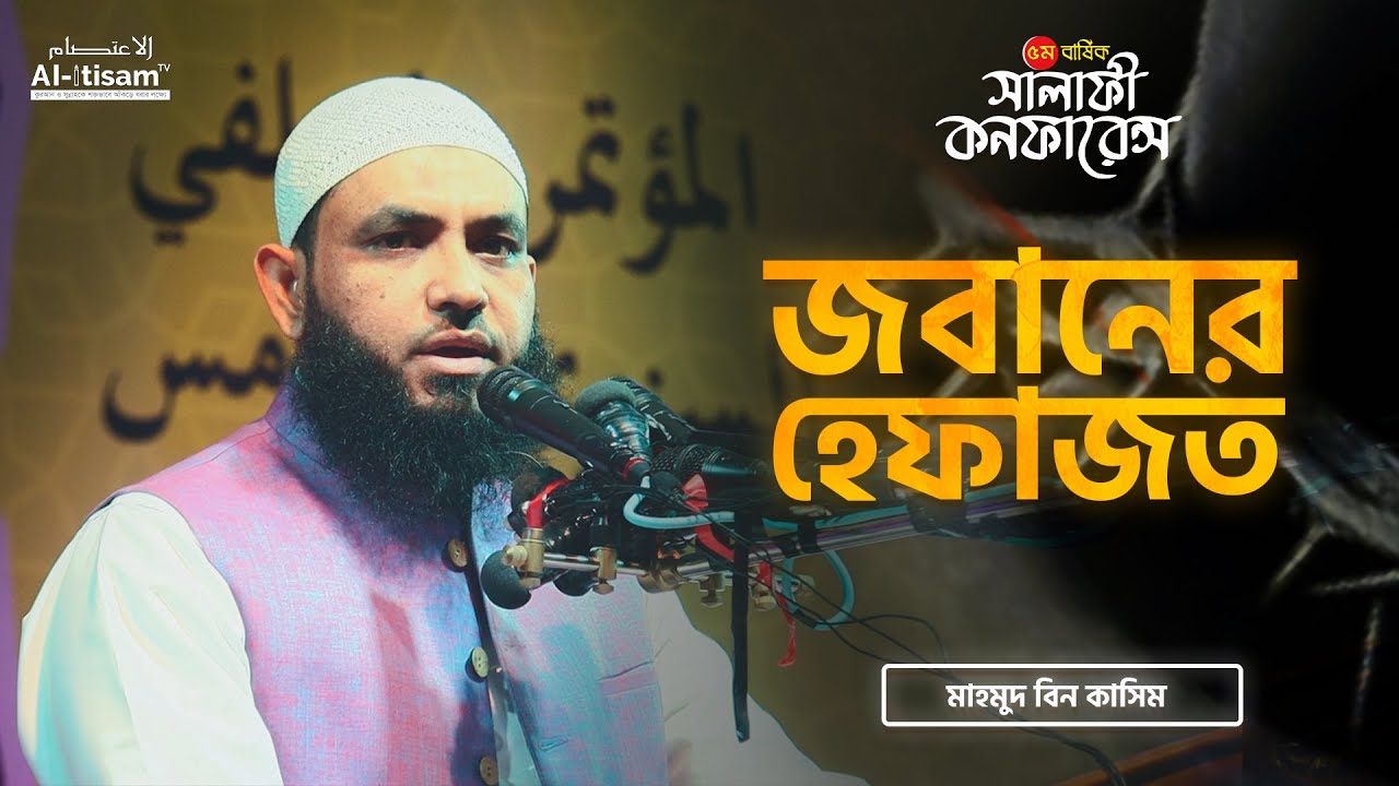 জবানের হেফাজত ।I মাহমুদ বিন কাসিম ।I সালাফি কনফারেন্স, রাজশাহী