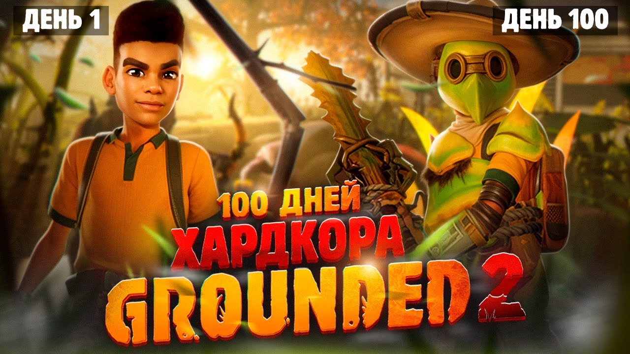 100 ДНЕЙ ХАРДКОРА В GROUNDED 2. ВЫЖИВАНИЕ В ГРАУНДЕД 2