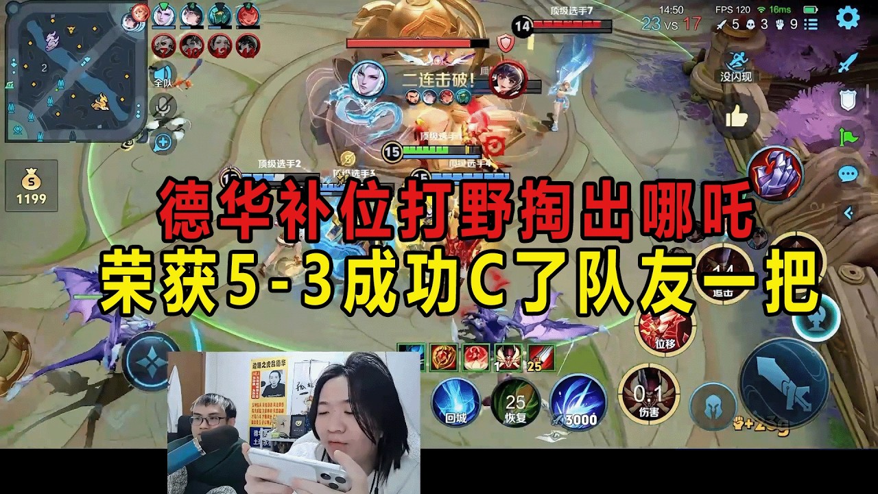 德华补位打野掏出哪吒，荣获5-3成功C了队友一把 #吕德华 #星软 #春虫虫 #巅峰赛 #游戏解说 #王者荣耀 #honorofkings
