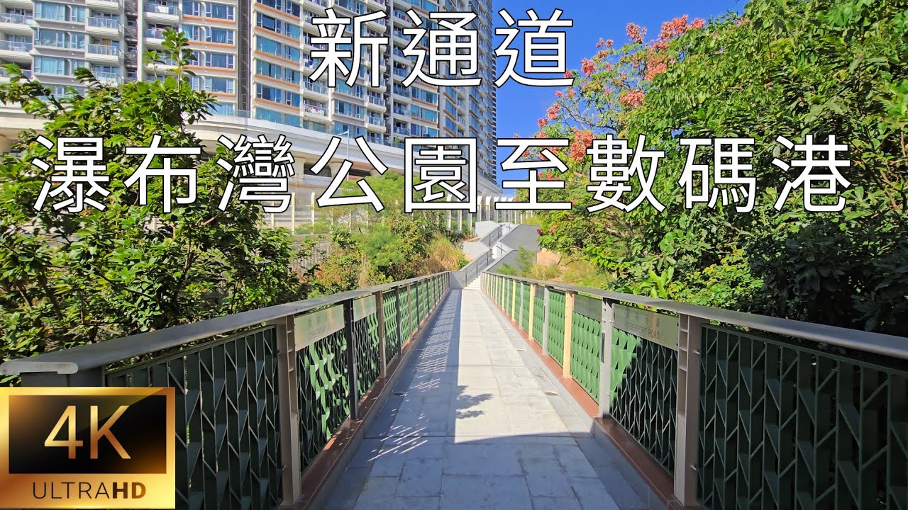 香港本地遊～新通道天橋連接瀑布灣公園與數碼港道。New pedestrian bridge connects WaterfallBayPark with Cyberport Rd。 Nov 2025