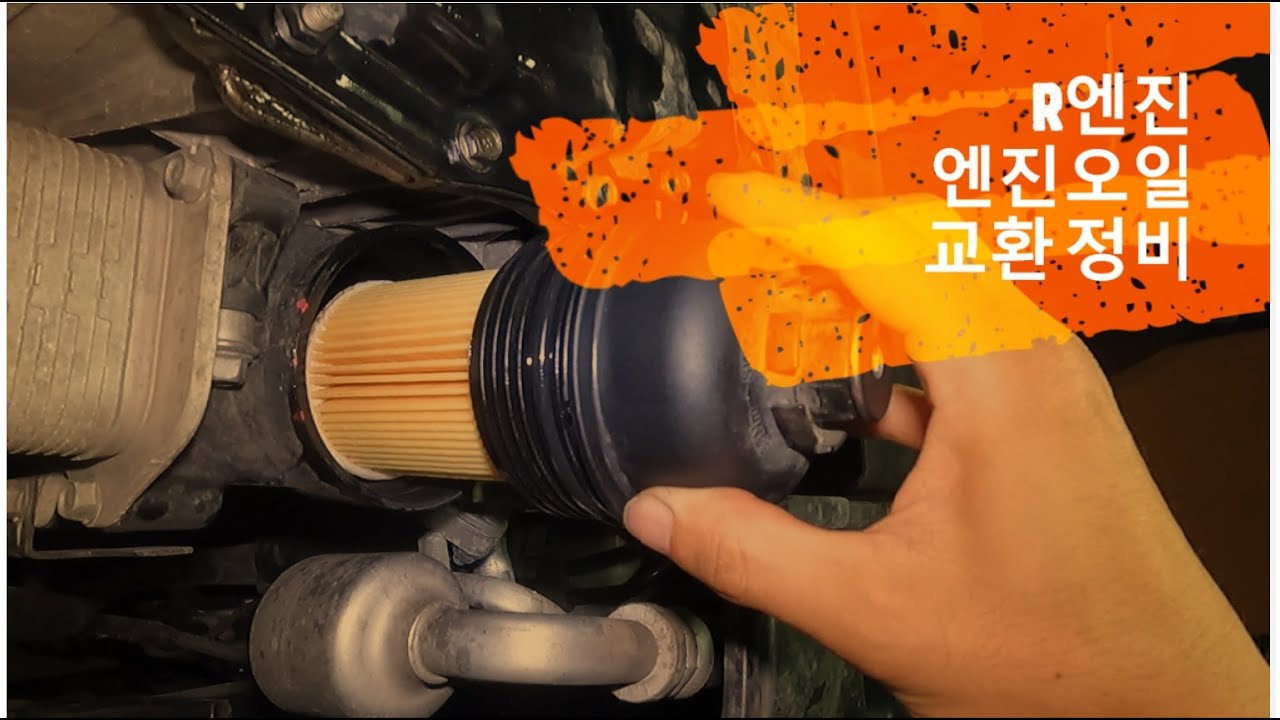 R엔진 올뉴카니발 엔진오일 교환 정비 DIY 오일 레벨링