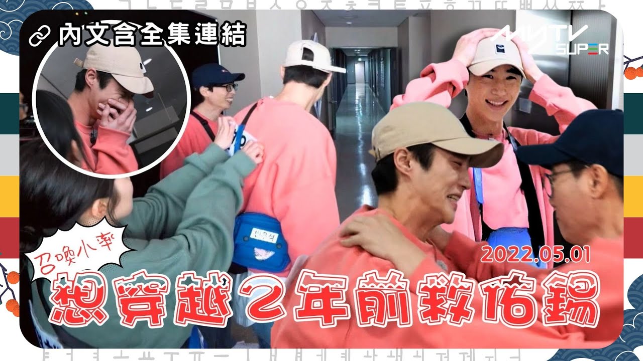 #Running Man🏃🏻｜想穿越2年前救佑錫｜召喚小率｜時間支配者 回到2022年5月1日｜第508集｜🔗撳Link睇全集⬇️｜特別回顧