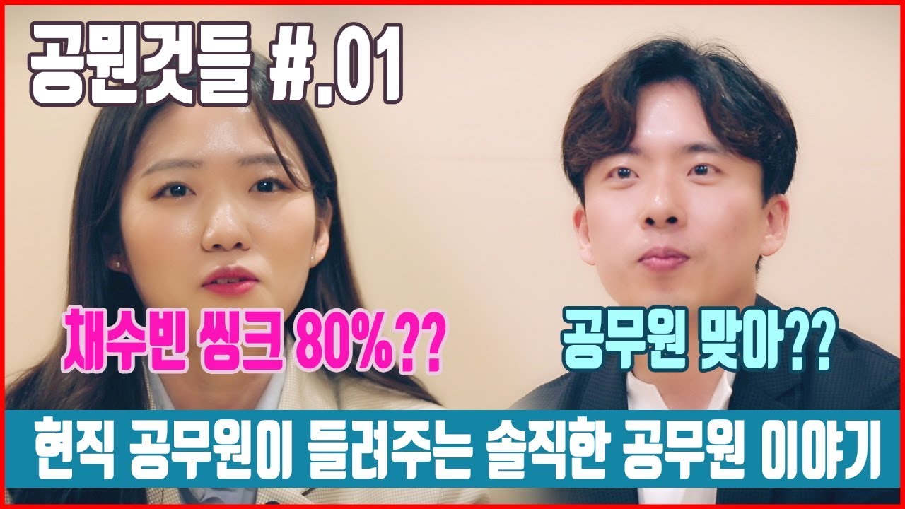 핵인싸 공무원이 들려주는 솔직한 공무원 이야기 [공뭔것들 #.01 안녕하세요?]