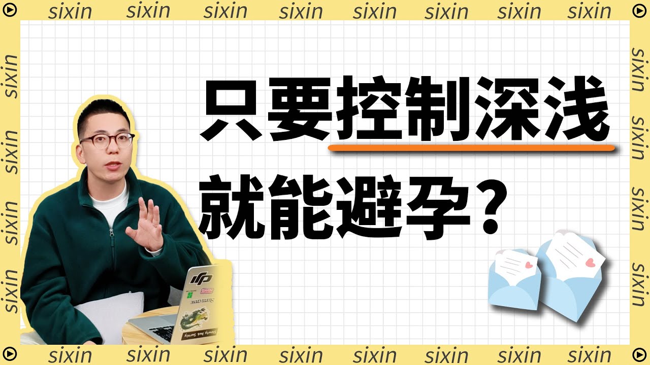 蹭蹭不进去，会怀孕吗？他说没进去，但你确定他没骗你吗？