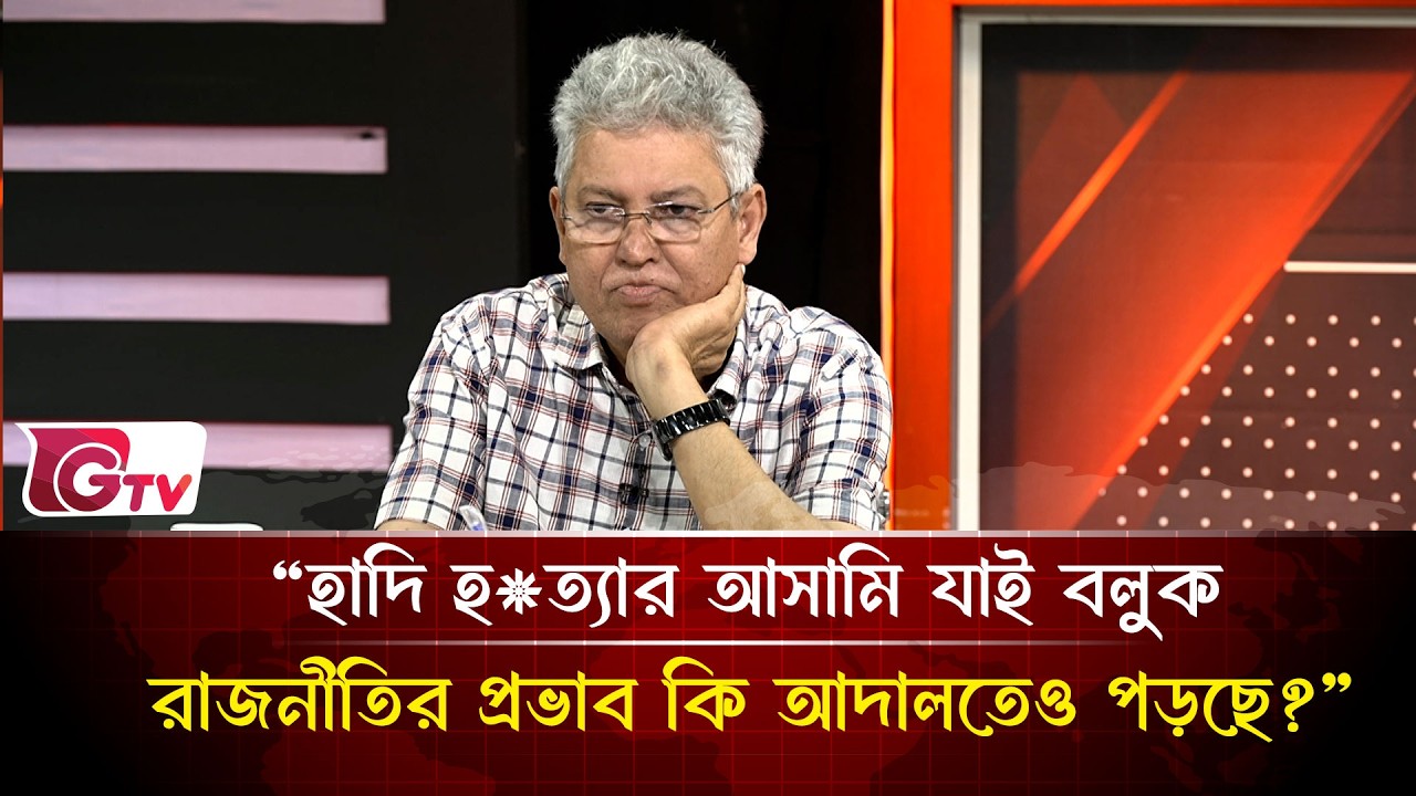 “হাদি হ/ত্যা/র আসামি যাই বলুক রাজনীতির প্রভাব কি আদালতেও পড়ছে?” | Timeline Bangladesh | Gtv News