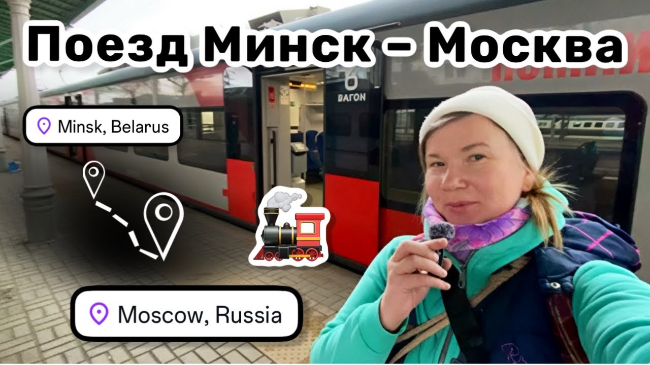 🚂 1. Поезд Минск – Москва. Чуть не опоздала. Приключения начинаются! Встреча с Лесей.
