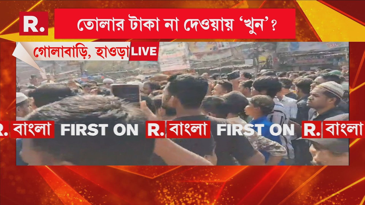 হাওড়ার গোলাবাড়িতে শুটআউট। পিলখানায় ‘খু ন’ প্রোমোটার শফিক খান।