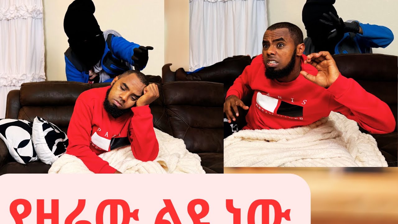 የዛሬው ልዩ ነው/እንዳይተኛ ከለከልኩት