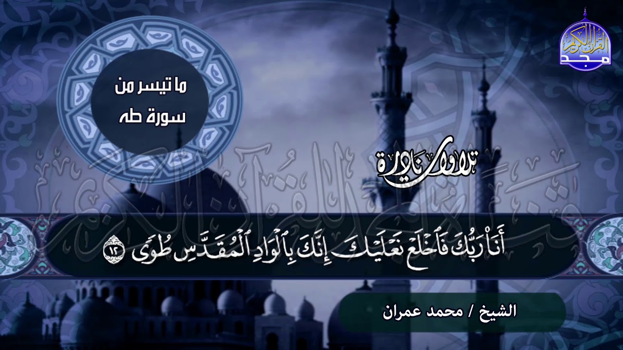 تــلاوة ماتعة غير تقليدية  🌱من سورة / طه🌱 للشيخ محمد عمــران .. من نوادر المجد HD