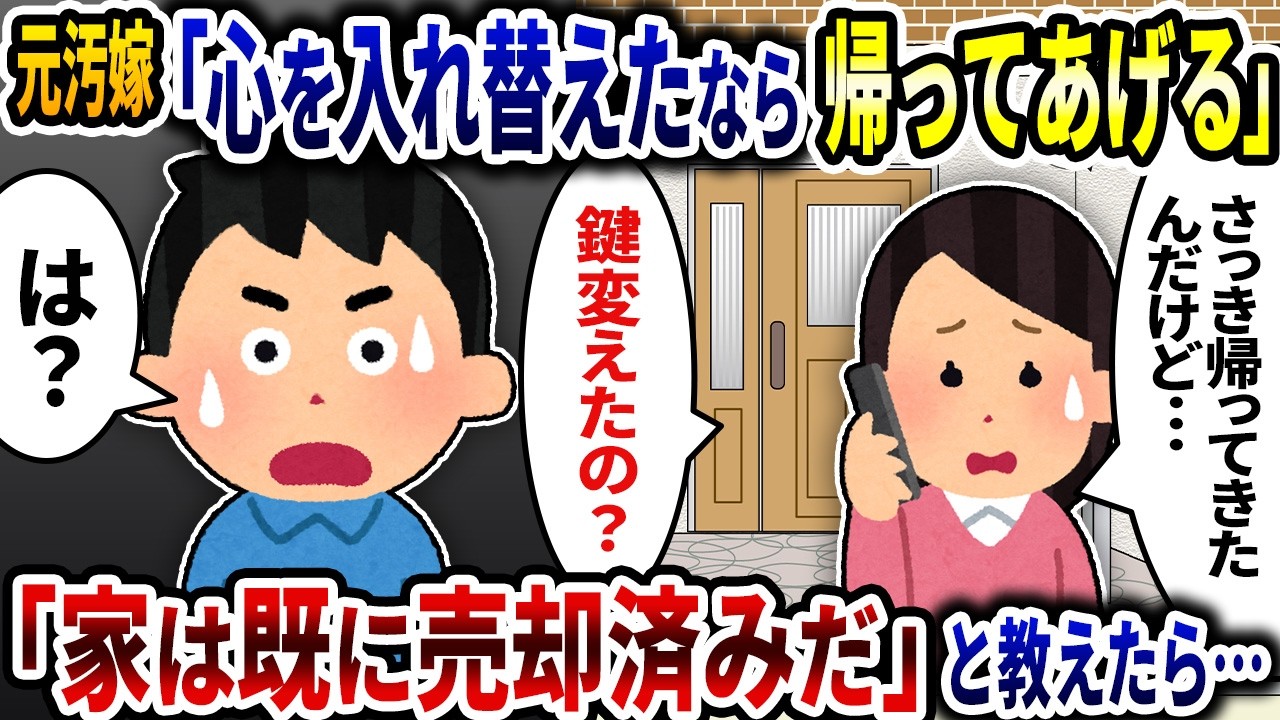 元汚嫁「心を入れ替えたの？入れ替えたのなら家に帰ってあげる」と意味不明な事をほざくので「既に売却して他人が住んでいる」と教えてやったら…【2ch修羅場スレ】【ゆっくり解説】