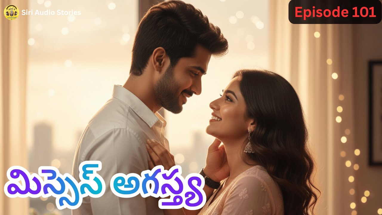మిస్సెస్ అగస్త్య EP-101 | అగస్త్య శ్రీధల మధురమైన క్షణాలు | TopTeluguTrendingStory | SiriAudioStories