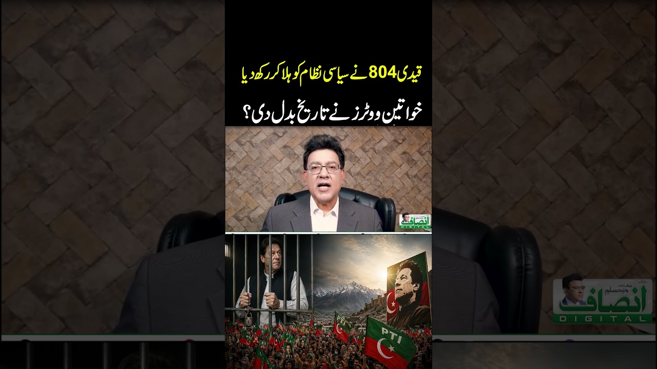 قیدی 804 نے سیاسی نظام کو ہلا کر رکھ دیا || خواتین ووٹرز نے تاریخ بدل دی؟