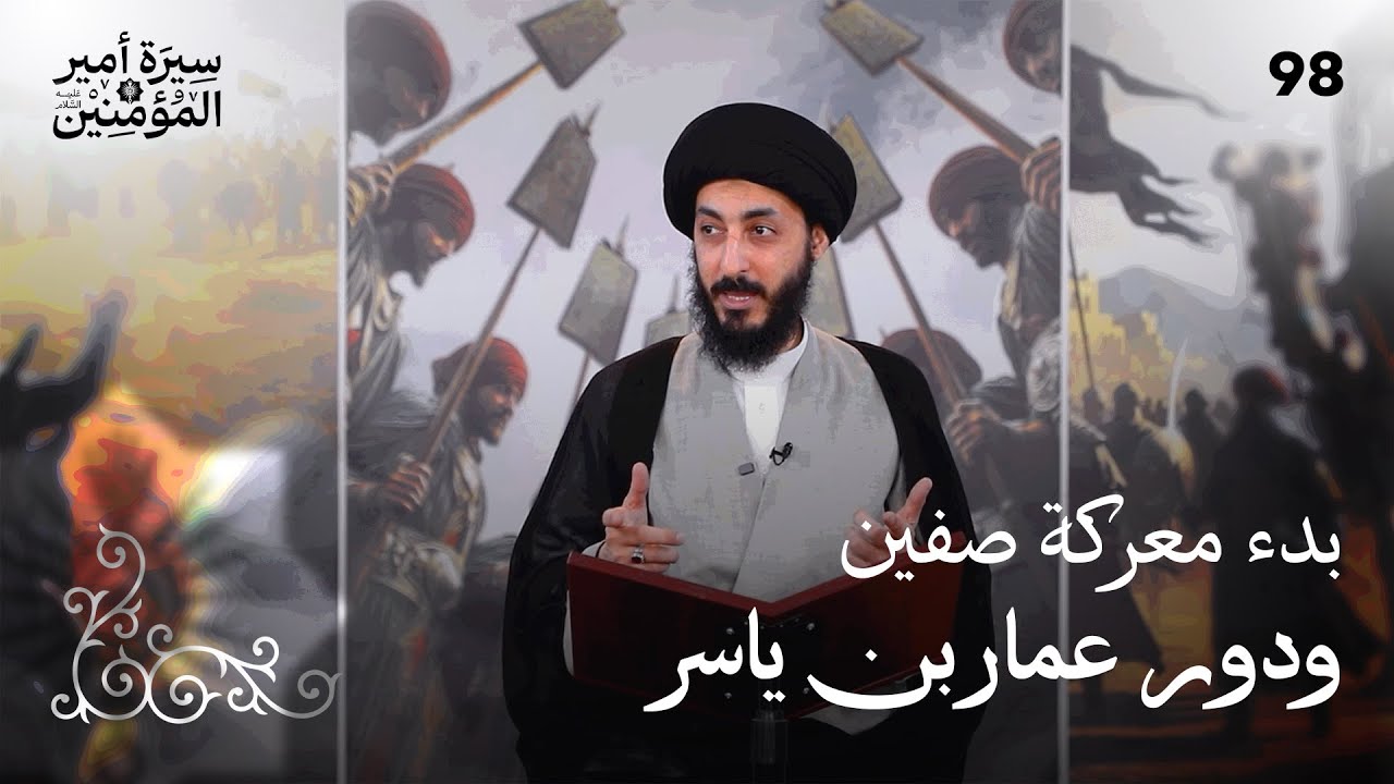 بدء معركة صفين، الأكاذيب التي قيلت في صفين | 98 | سيرة أمير المؤمنين (ع)
