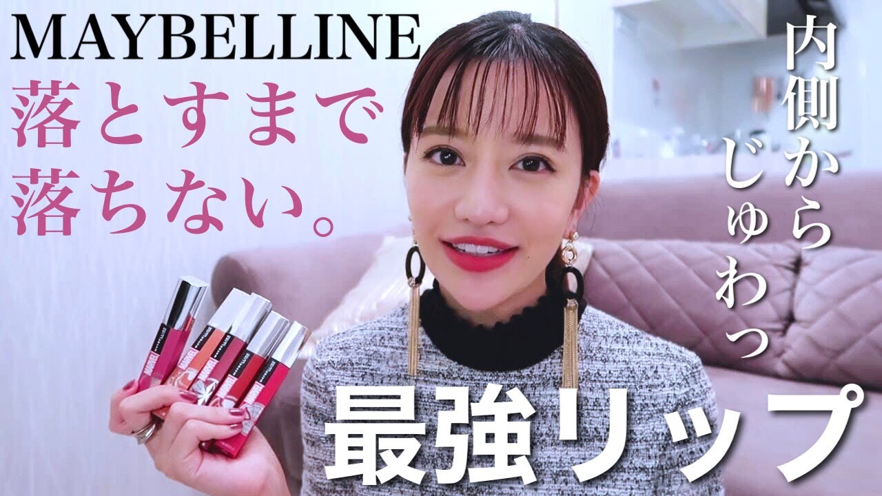 どんなシーンでも落ちない‼︎メイベリンのマットインクの人気色をレビュー！