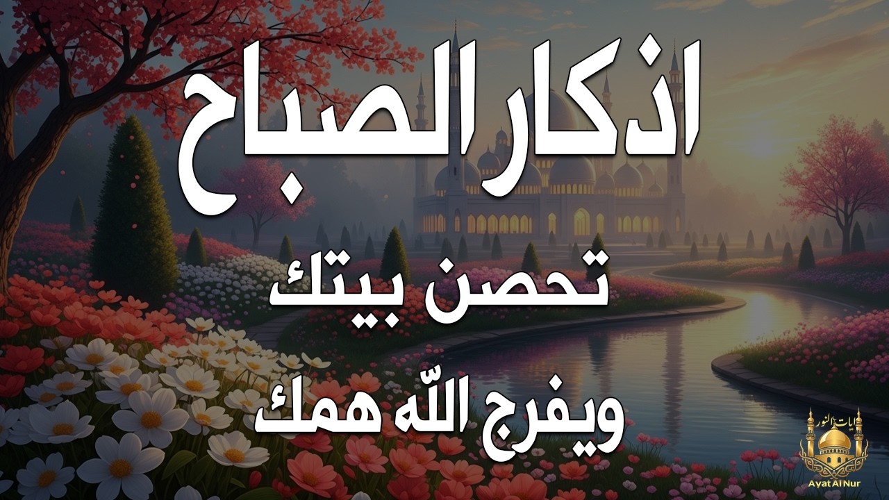 أذكار الصباح - راحة نفسية لا توصف بصوت القارئ علاء عقل | Morning Athkar - Dzkir Pagi by Alaa Aql