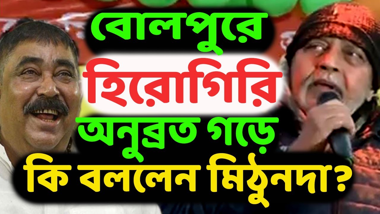 ‘বিজেপি ক্ষমতায় এলে সব হিসাব হবে’ - অনুব্রত মণ্ডলের এলাকায় ঢুকে হুঁশিয়ারি বিজেপির মিঠুন চক্রবর্তীর!