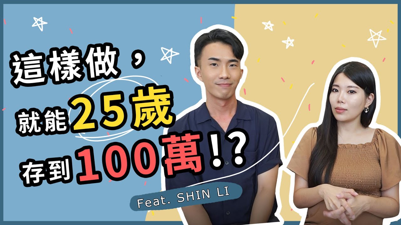 如何存到100萬？如何存錢比較快？ Feat. @SHINLI  || Ms. Selena