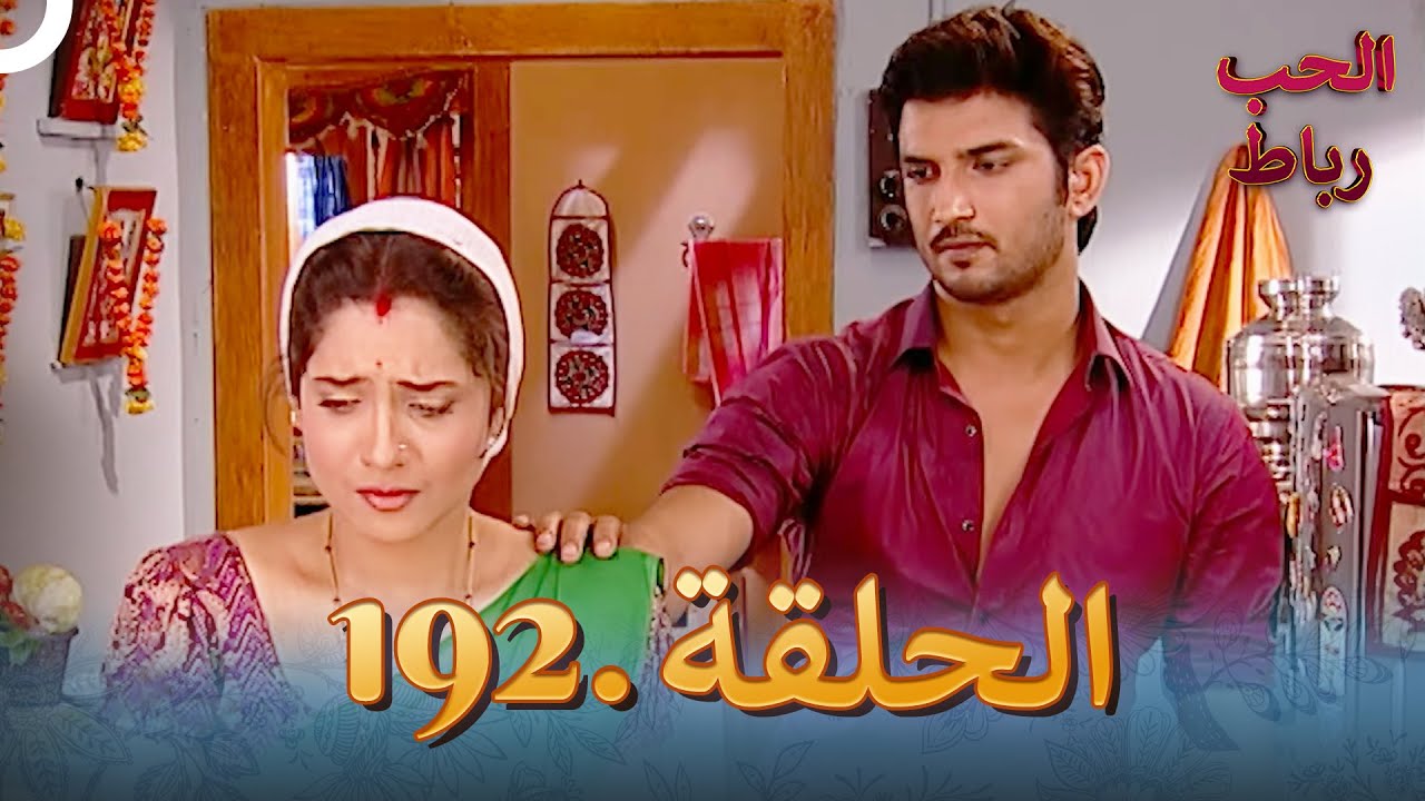 رباط الحب مدبلج عربي الحلقة 192