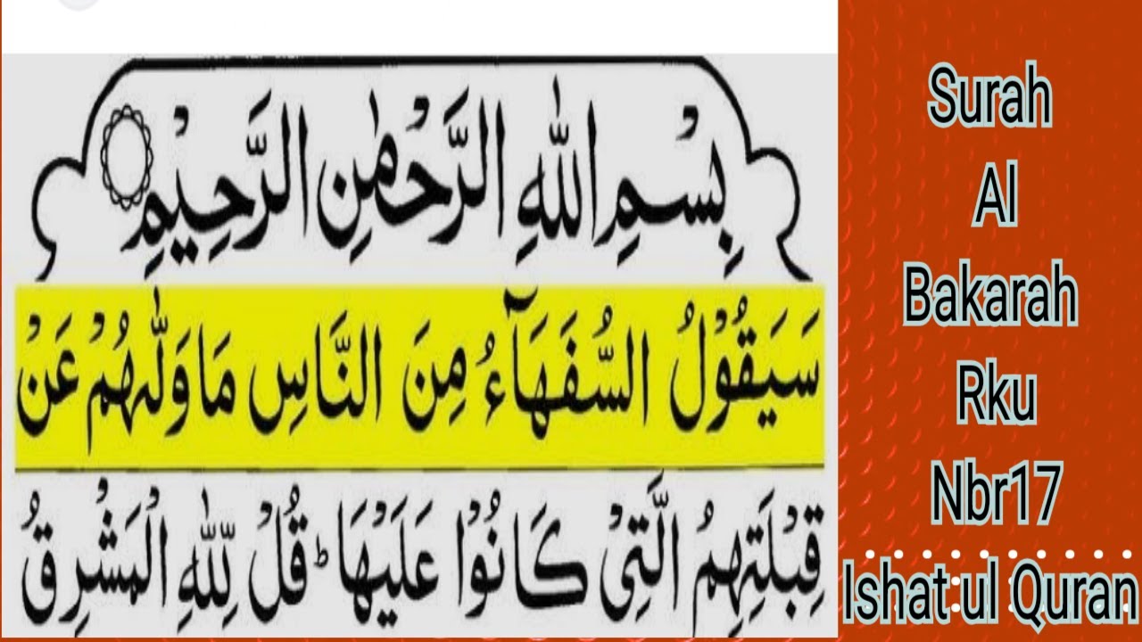 Surah Al Bakarah rku nbr 17 | Ishat UL Quran |  سورۃ البقرہ رکوع نمبر 17 @ShareQuranTv