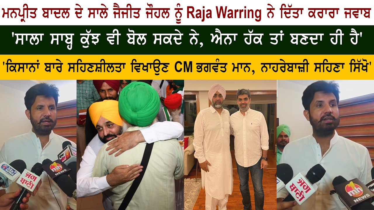 CM Bhagwant Mann - Congress Leader Raja Warring - Manpreet Badal Brother in Law Jaijeet johal