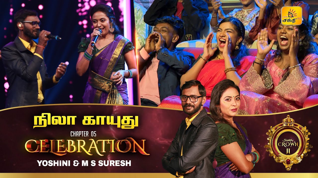 நிலா காயுது நேரம்..| Nila Kayuthu | Shakthi TV | 𝐑𝐨𝐮𝐧𝐝 𝟓 - 𝐂𝐞𝐥𝐞𝐛𝐫𝐚𝐭𝐢𝐨𝐧 | 𝐒𝐡𝐚𝐤𝐭𝐡𝐢 𝐂𝐫𝐨𝐰𝐧 𝐒𝐈𝐈