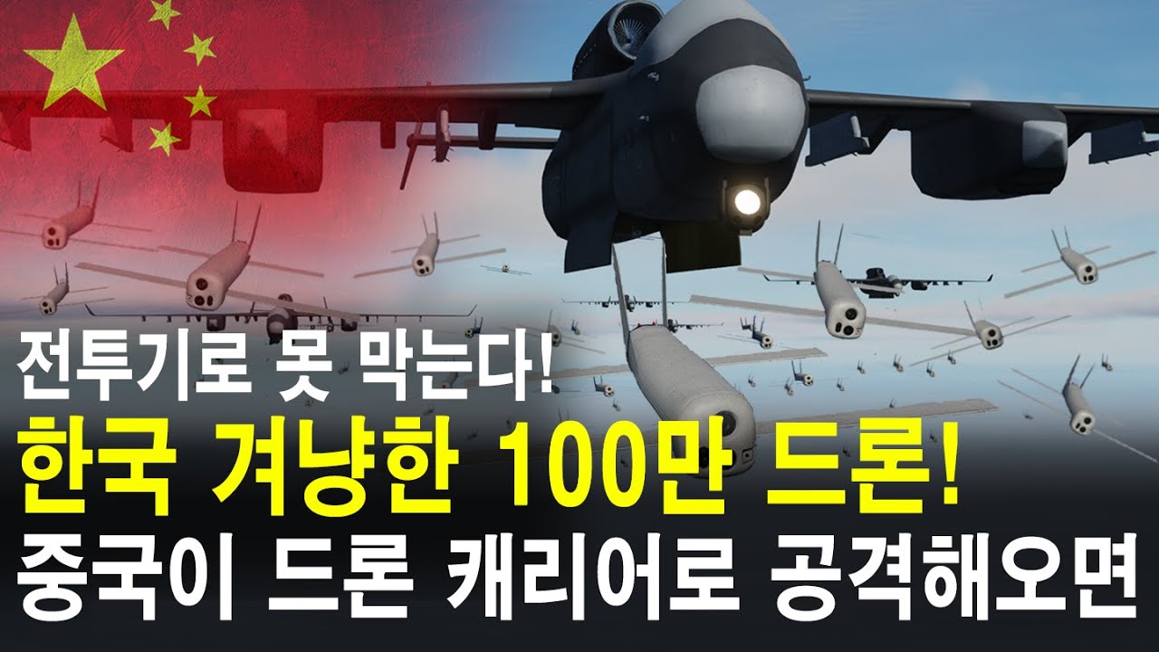 한국을 겨냥한 드론 100만대 이상! 중국이 드론 캐리어로 한국을 공격하면 벌어지는 일! 지우톈 SS-UAV!