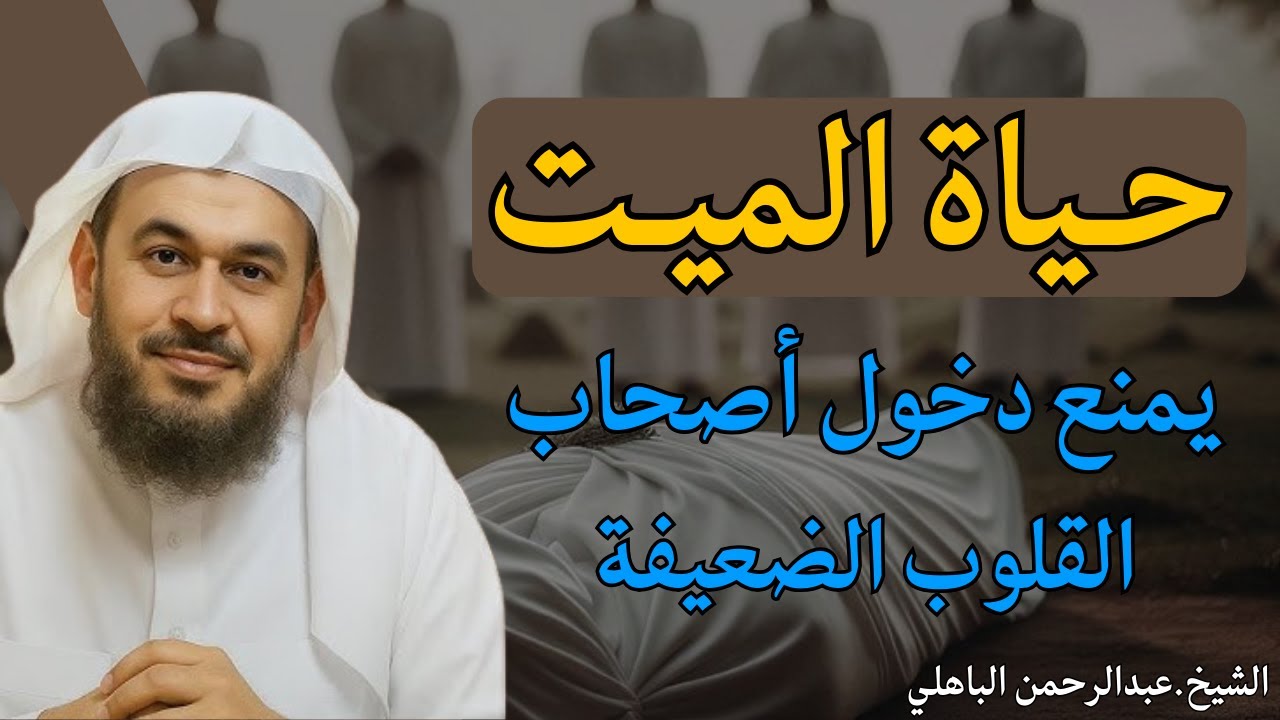 خطبة مرعبة ! حياة القبور وما يحدث بعد الموت ! كلام يزلزل القلوب للشيخ: عبد الرحمن الباهلي