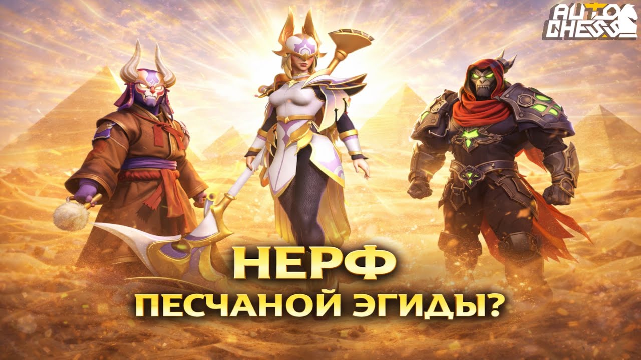 ПЕСЧАНАЯ ЭГИДА ПОСЛЕ НЕРФА… ЭТО ШОК! ► Auto Chess S34