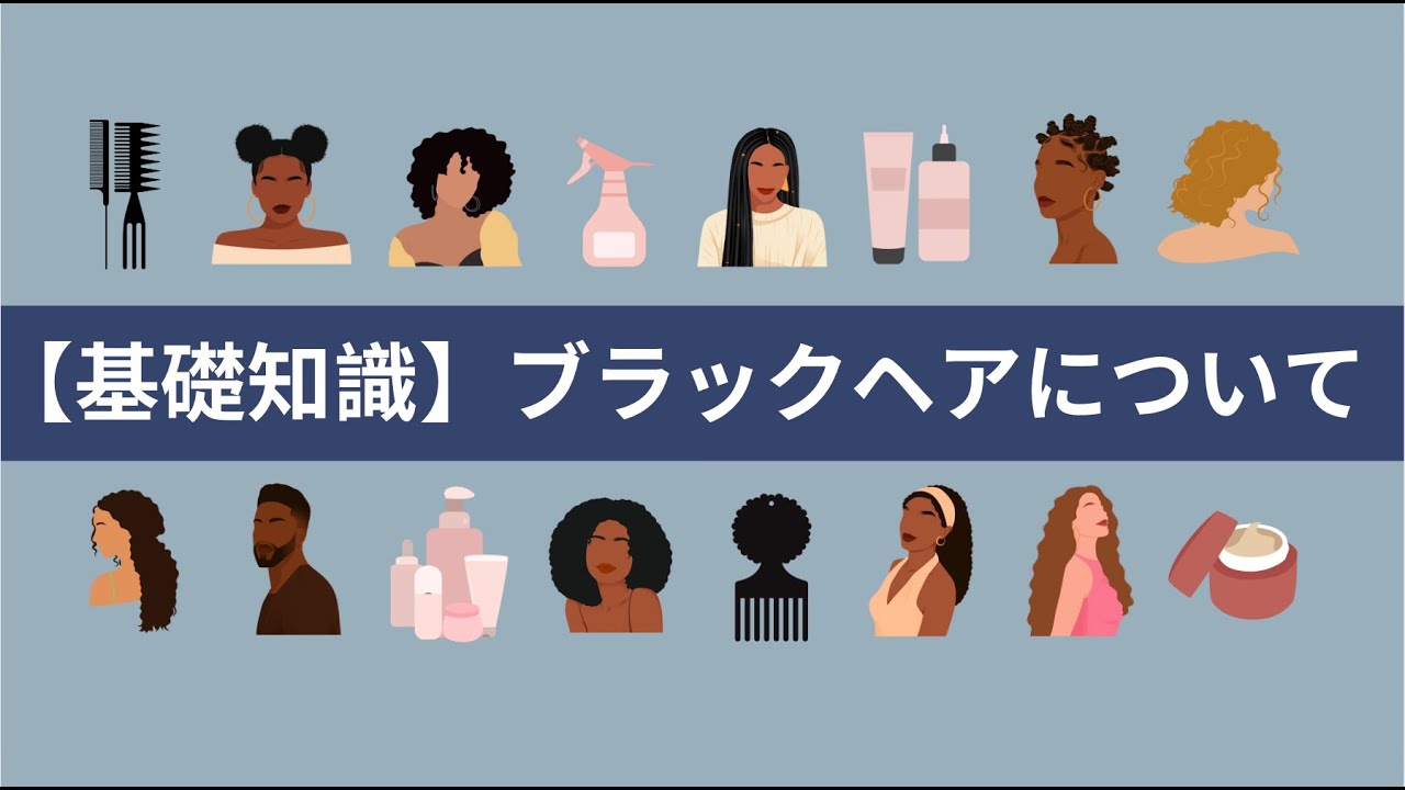 【2025年版】黒人ヘア・ブラックヘアの基礎知識 + 最新情報