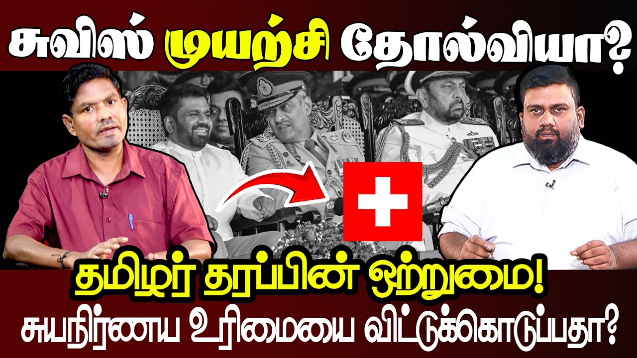 சுவிஸ் நாட்டின் அரசியல் தீர்வு விடயத்தின் பின்னணி மர்மங்கள் என்ன?  #BreesnoveView