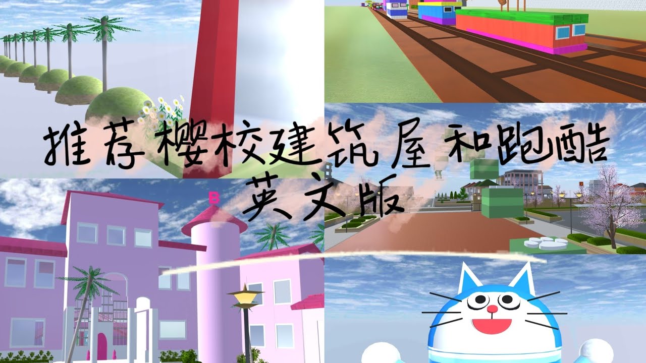 ［樱花校园模拟器］推荐英文版建筑屋和跑酷｜有id｜豌豆制作｜＃樱花校园模拟器