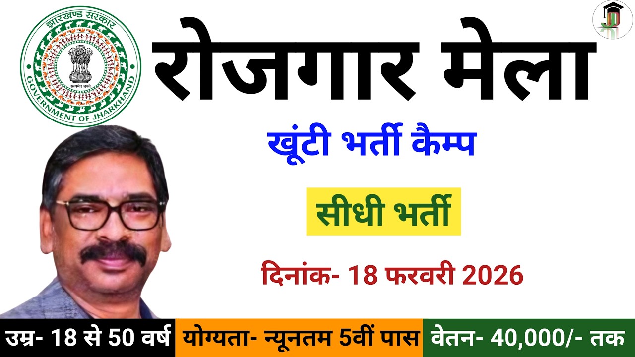रोजगार मेला खूंटी में सीधी भर्ती | Jharkhand Rojgar Mela Khunti 2026 | Rojgar Mela Jharkhand 2026 |