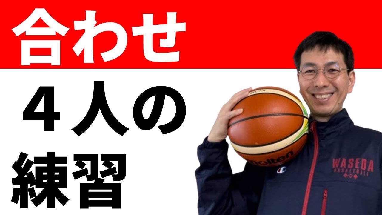 【オフェンス】４人でやる合わせの練習方法　【バスケの大学・三原学】