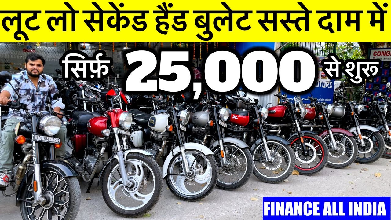 लूट लो | Second Hand Bullet | 25,000/- से शुरू | Used Bullet Market Subhash Nagar Delhi |Bhumi Motor