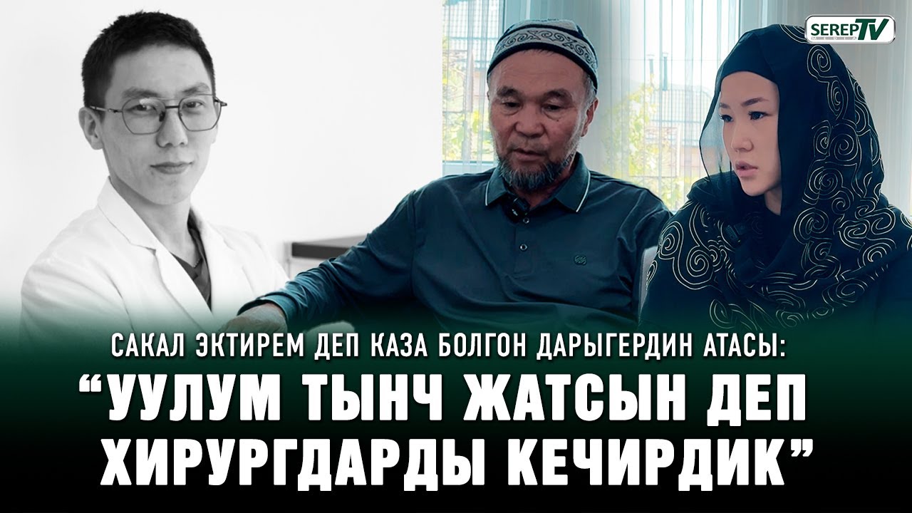 Сакал эктирүү учурунда каза болгон дарыгердин атасы: “Алланын ыраазычыгы үчүн хирургдарды кечирдик”