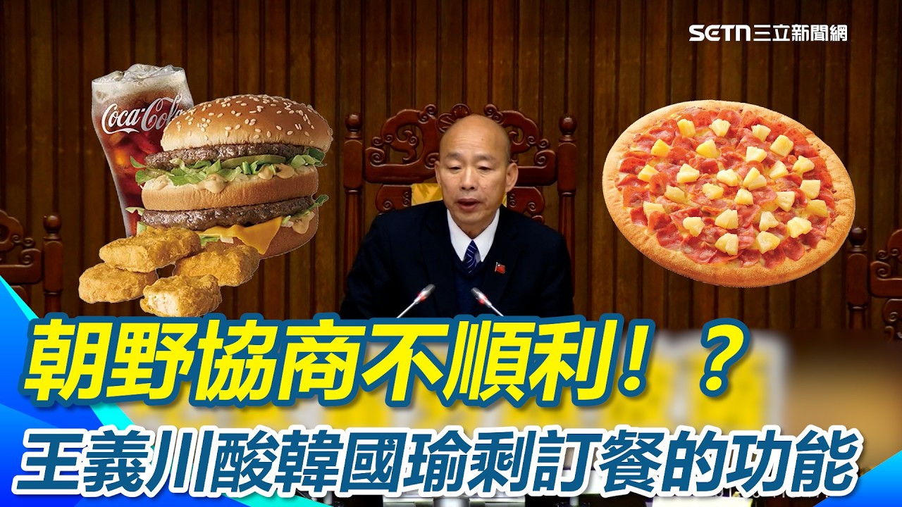 王義川快學XD李正皓過年放大招”如何一秒對付陳玉珍” 朝野協商不順利！？王義川酸韓國瑜剩訂餐的功能 ｜【新台派上線】三立新聞網 SETN.com