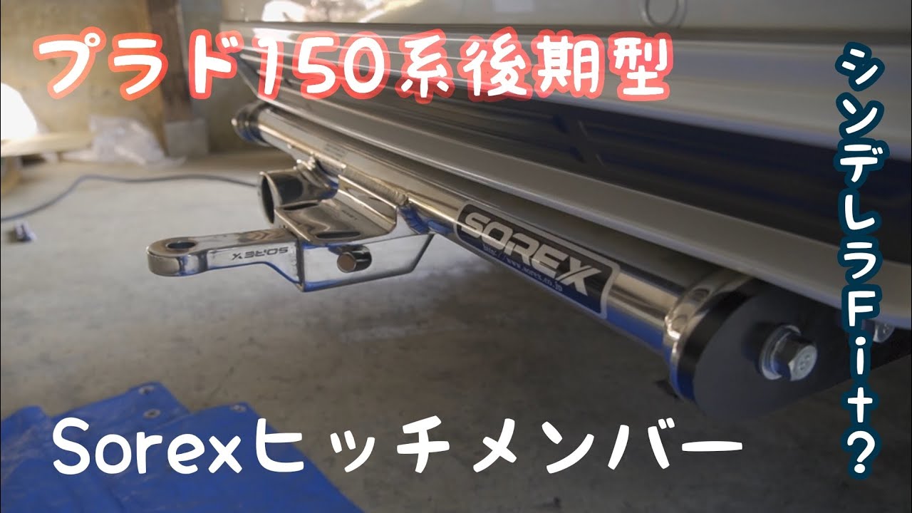 ヒッチメンバー(SOREX)付けてみたらシンデレラフィット？だった