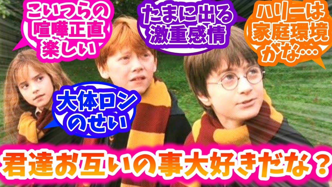 【ハリーポッター】仲良し主人公3人組への反応集