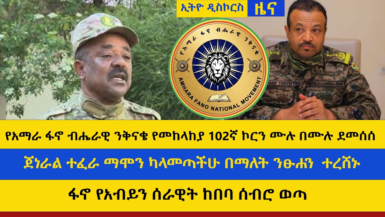 የቀትር ዋና ዋና ዜናዎች | ፋኖ የአብይን ሰራዊት ከበባ ሰብሮ ወጣ |  የአማራ ፋኖ ብሔራዊ ንቅናቄ የመከላከያ 102ኛ ኮርን ሙሉ በሙሉ ደመሰሰ