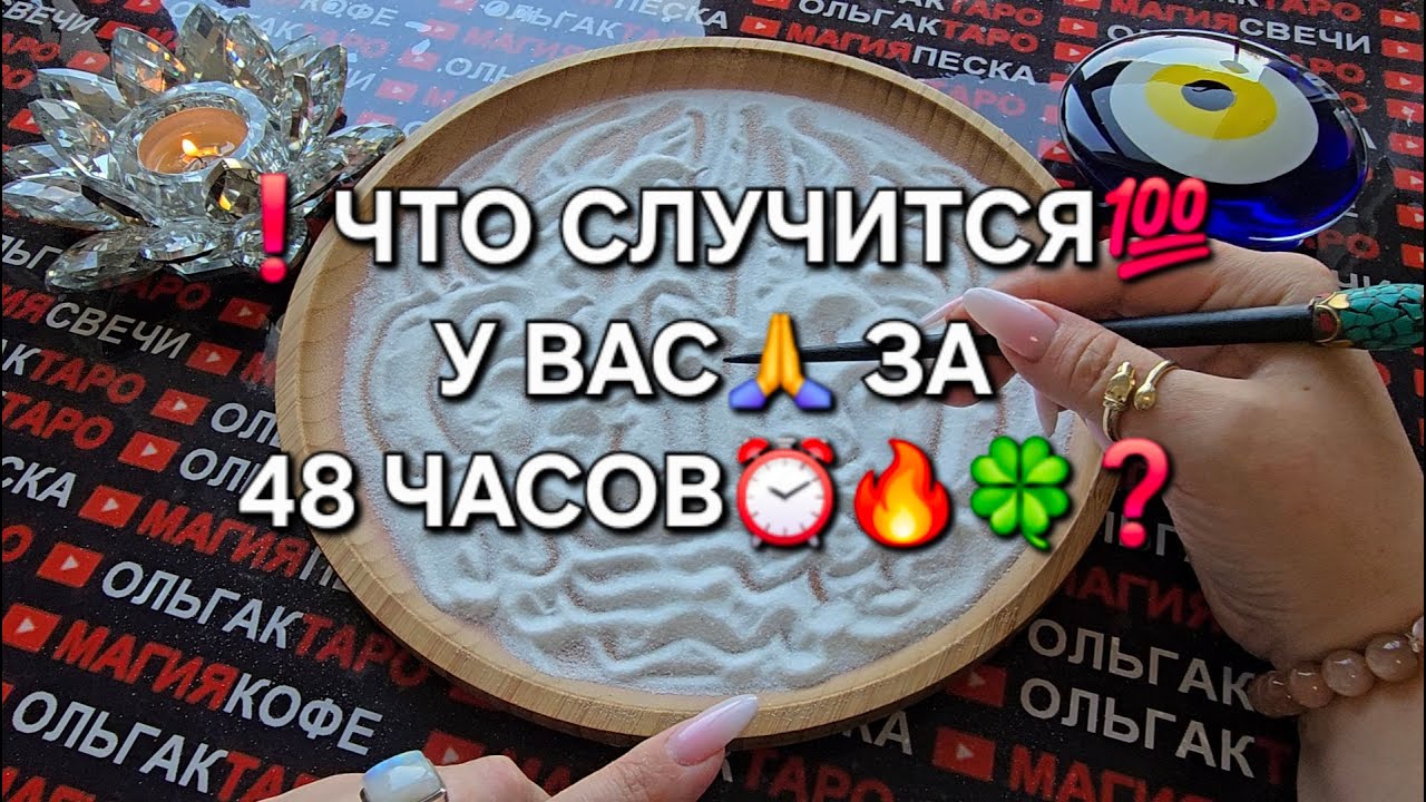 ❗ЧТО СЛУЧИТСЯ💯 ЗА 48 ЧАСОВ⏰ С ВАМИ🍀🎁💰💗❓ Гадание на песке онлайн🧿