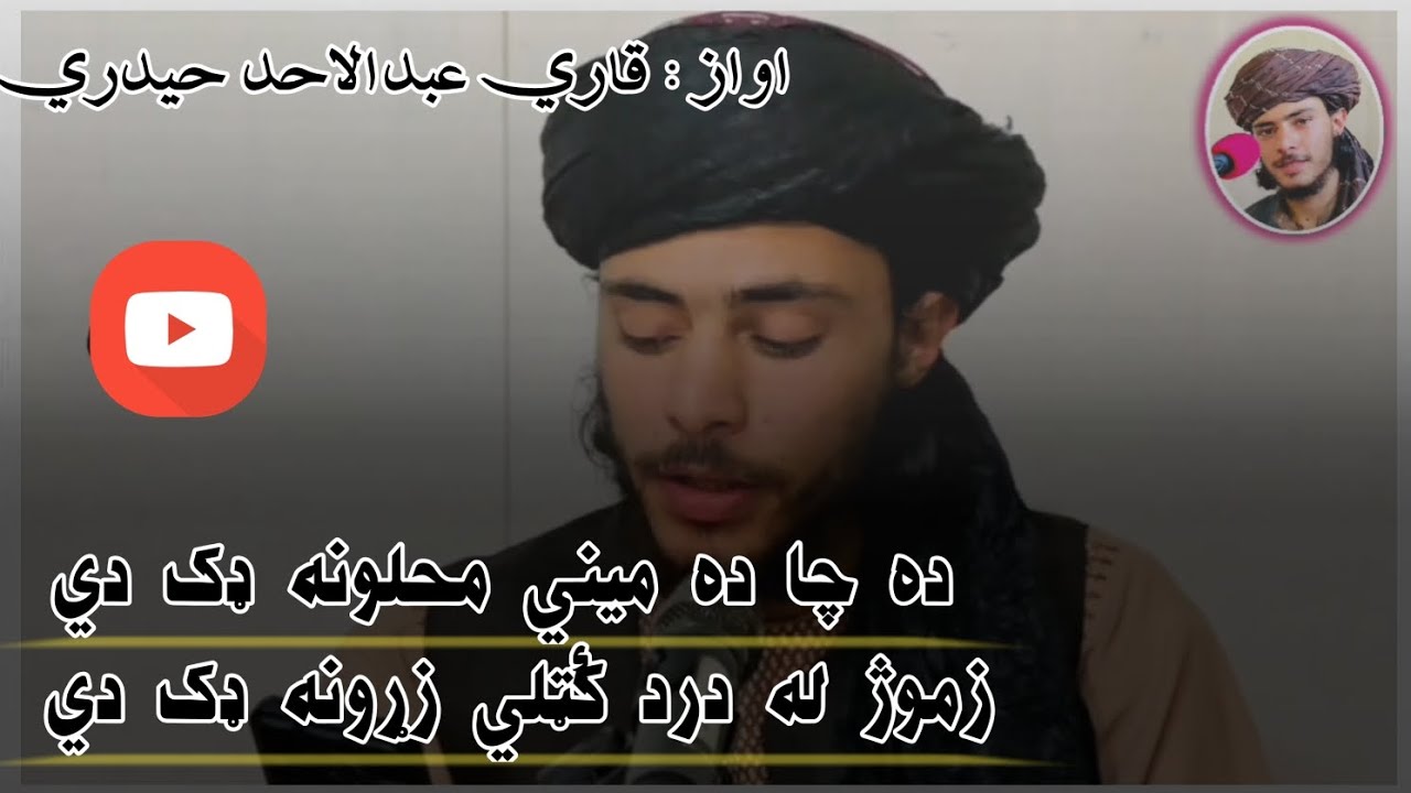 ده چا ده ميني محلونه ډک دي || زموږ له درد کٔټلي زړونه ډک دي || اواز قاري عبدالاحد حيدري ||