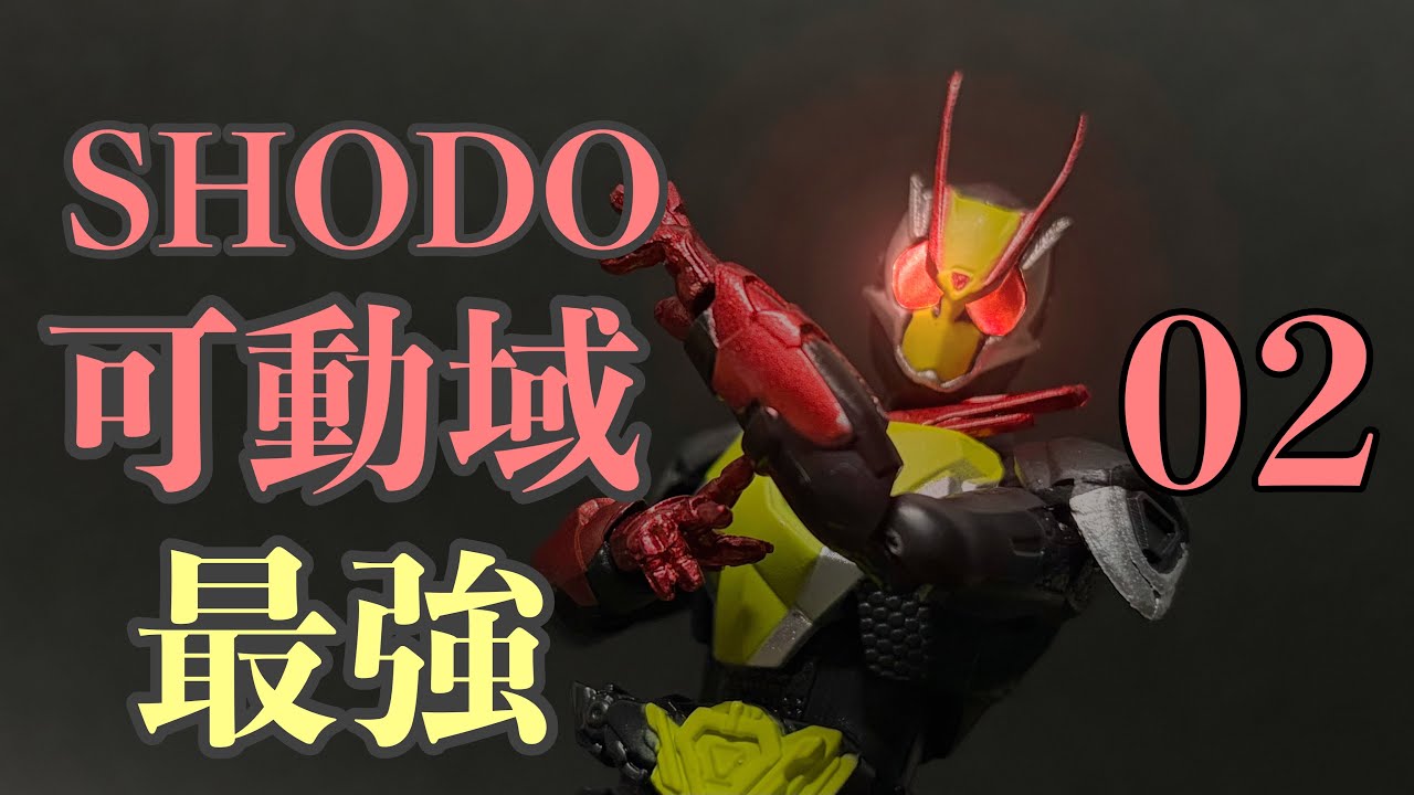 華奢とマッシブで謎なぜ　SHODO-XX02 仮面ライダーゼロツーをレビュー
