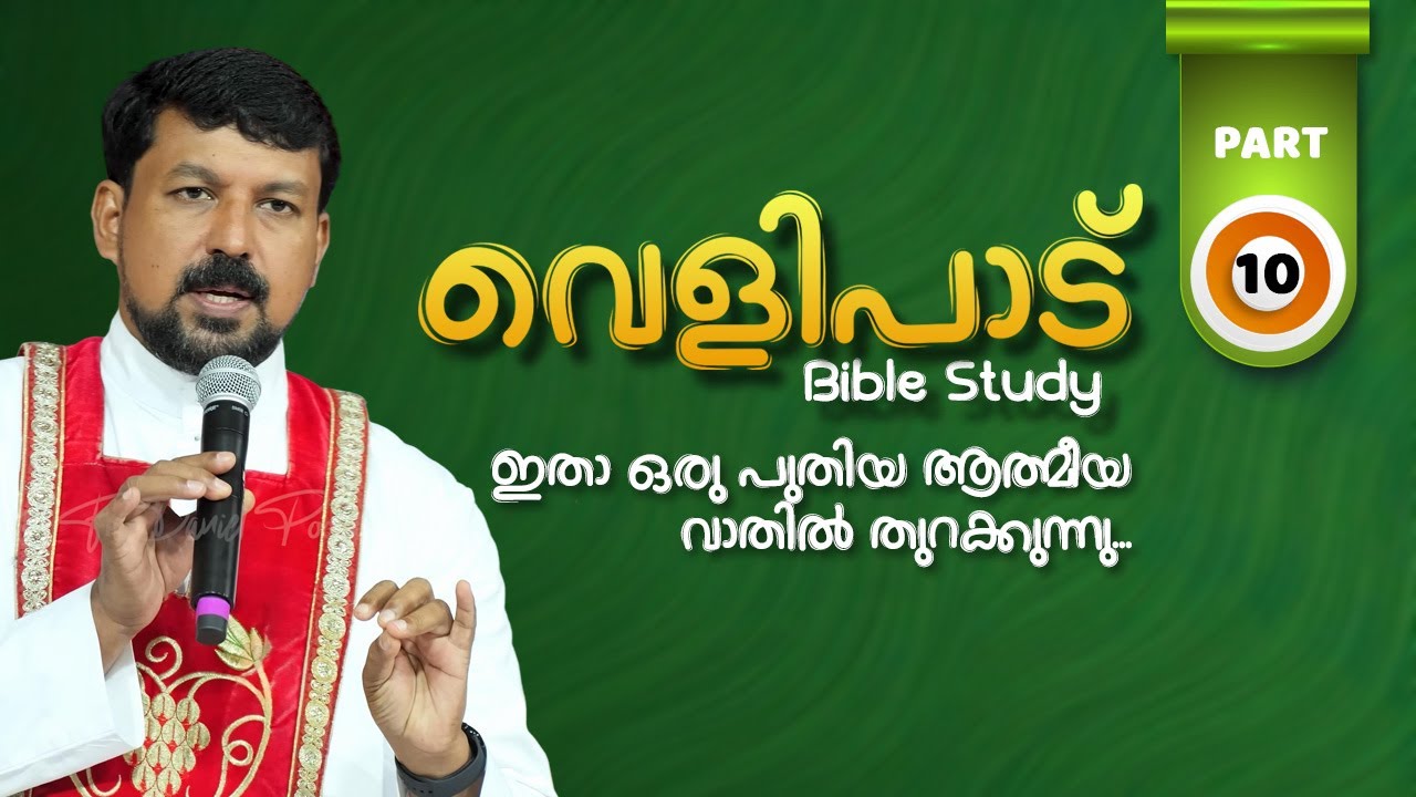 വെളിപാട് ബൈബിൾ പഠനം - ഭാഗം 10  | Revelation Part 10 | Fr Daniel Poovannathil