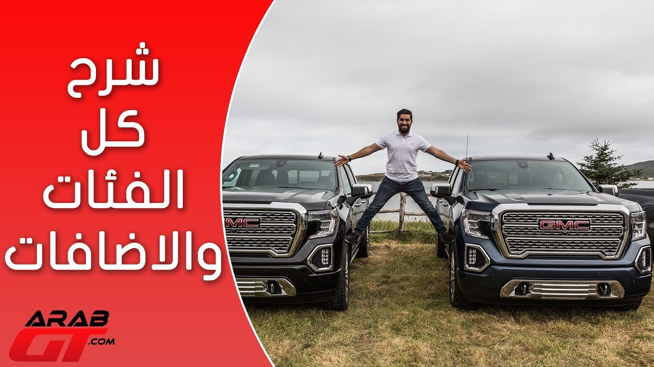GMC Sierra 2019 جي ام سي  سييرا