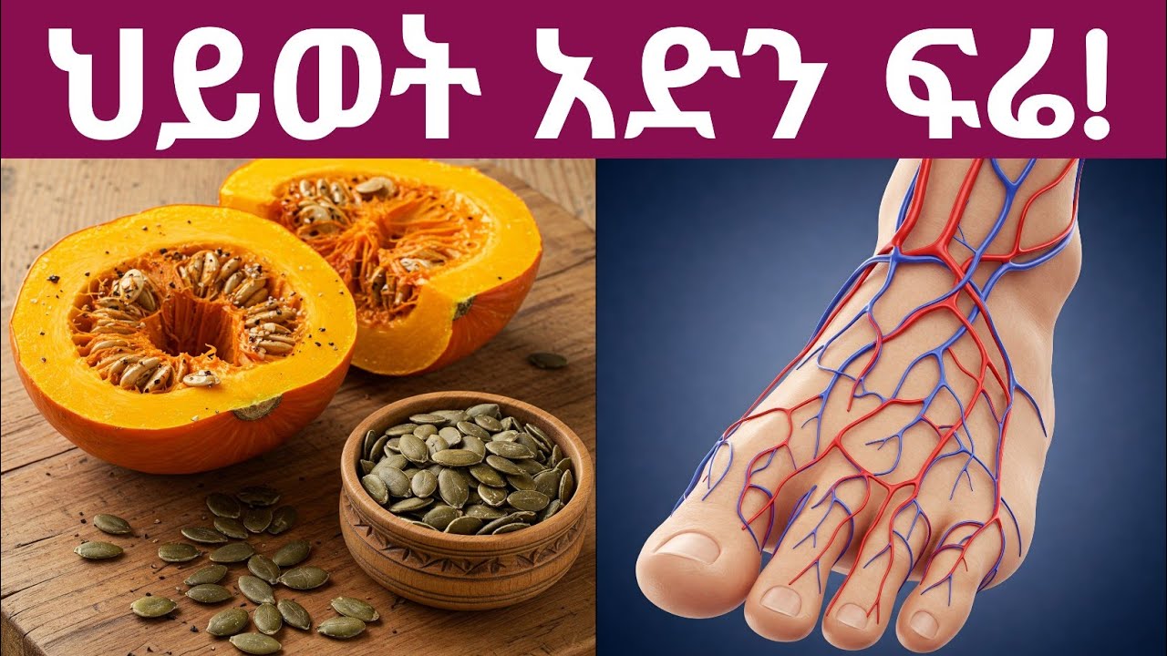 የዱባ ፍሬ ተዓምራዊ የጤና ጥቅሞች እና የዱባ ፍሬ መጠቀም የሌለባቸው ሰዎች| Health benefits of pumpkin seeds and uses