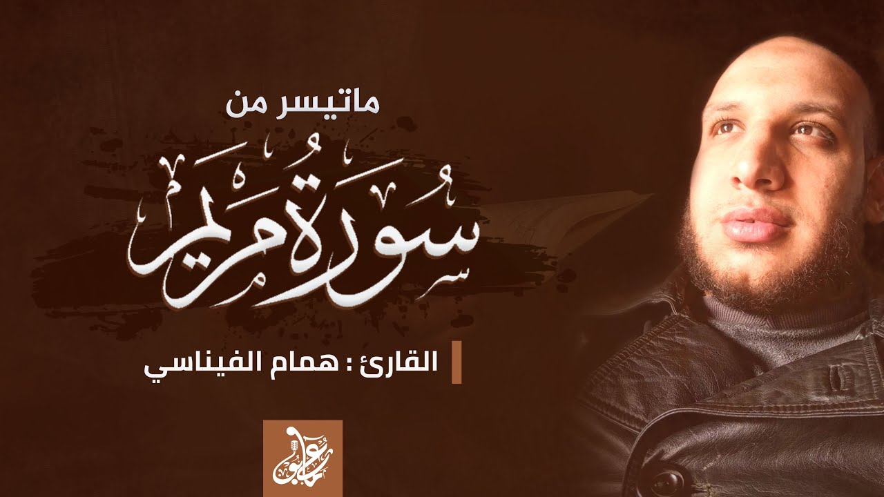 ماتيسر من سورة مريم | القارئ همام الفيناسي