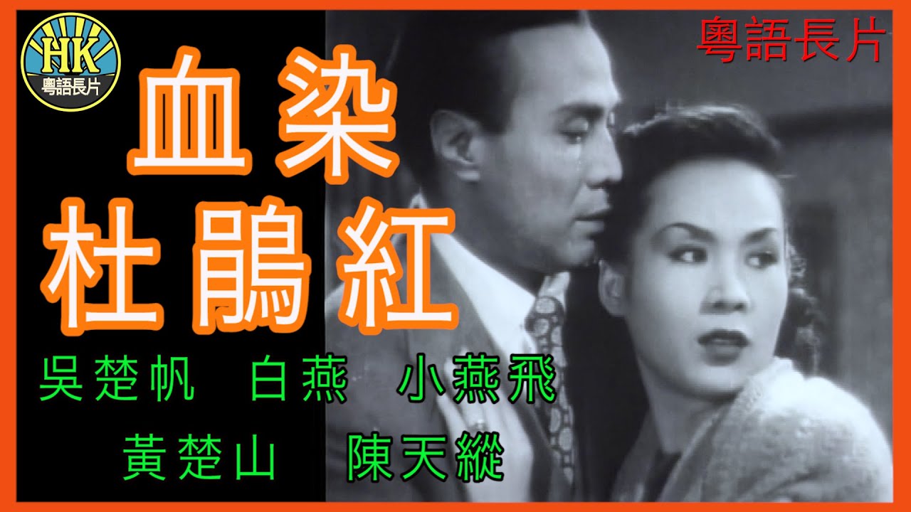 《粵語長片 》血染杜鵑紅 (1951)｜吳楚帆｜白燕｜小燕飛｜黃楚山｜陳天縱｜導演：李晨風 | 香港電影 | 香港粵語電影 | 粵語中字