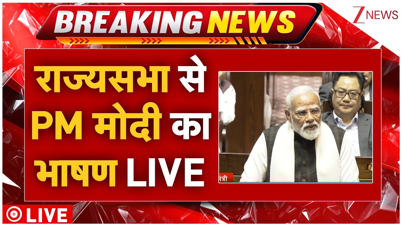PM Modi Speech LIVE: राज्यसभा से पीएम मोदी LIVE | Rajyasabha | PM Modi | Parliament Speech