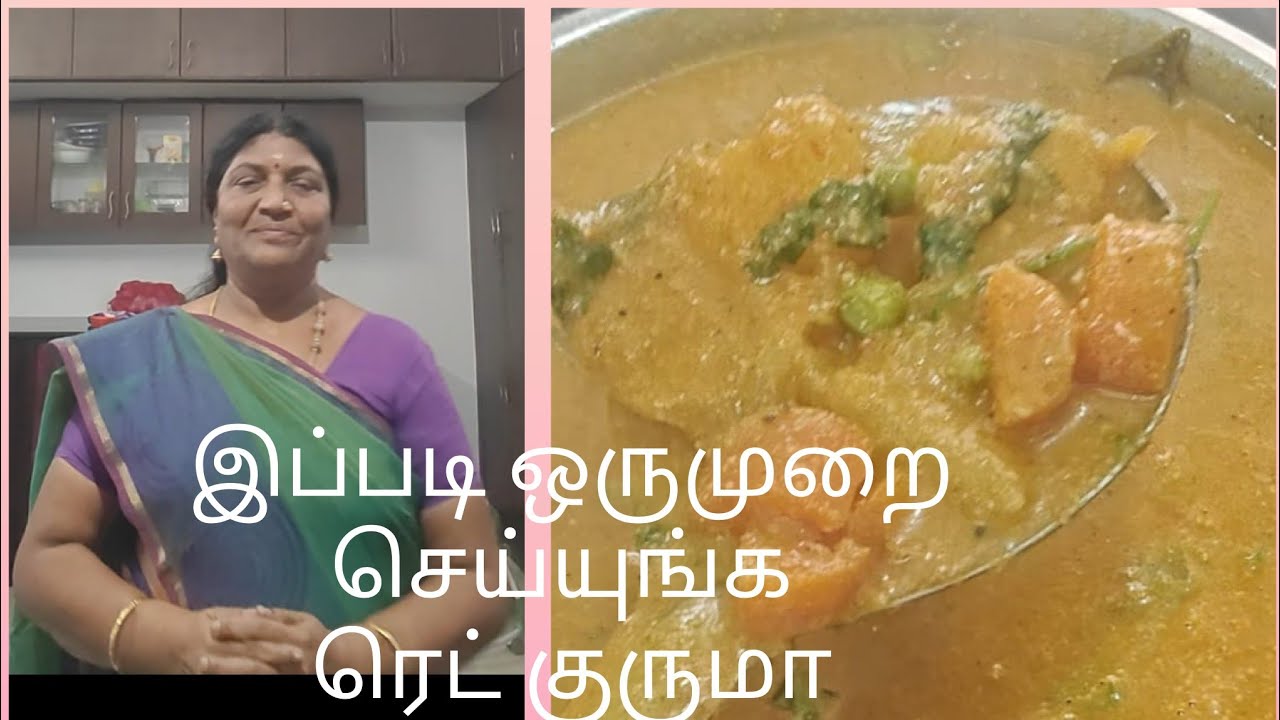 இப்படி ஒரு முறை செய்யுங்கள்ரெட் குருமா/Red Kuruma/பச்சை பட்டாணி  உருளைக்கிழங்கு கேரட் வைத்து