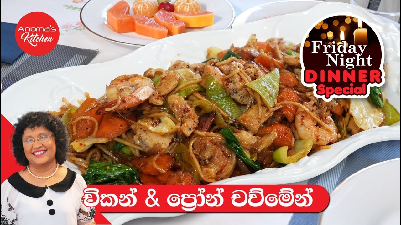 ඉක්මනට හදාගන්න රස කෑමක් Episode 1189 Friday night Dinner Chicken and prawn Chow mein -